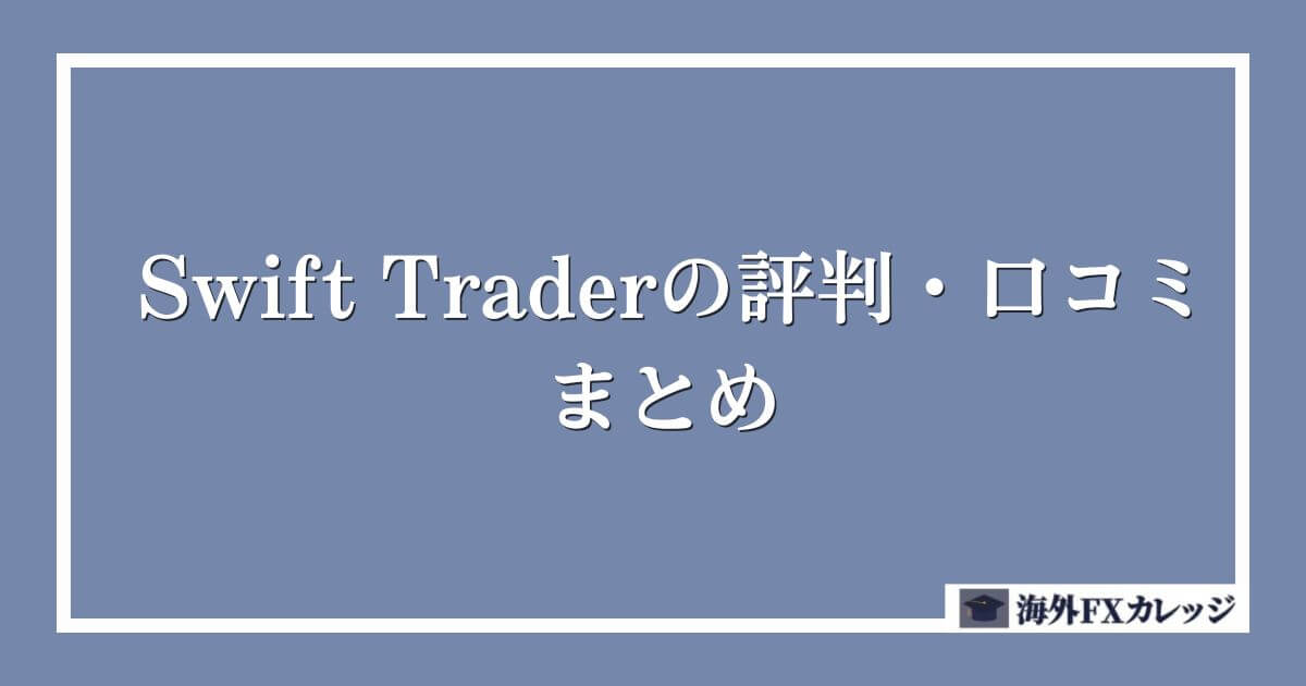 Swift Traderの評判・口コミ　まとめ